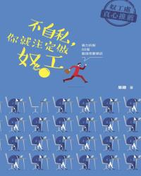 不自私，你就注定做奴工